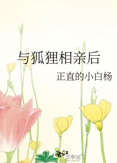 与狐狸相亲后百合