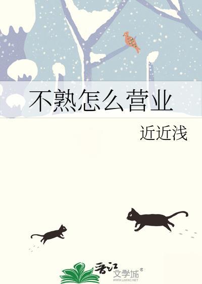 不熟怎么营业近近浅番外