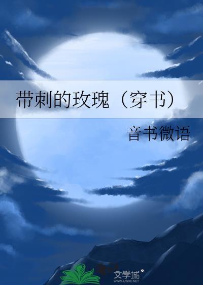 带刺的玫瑰全文免费阅读