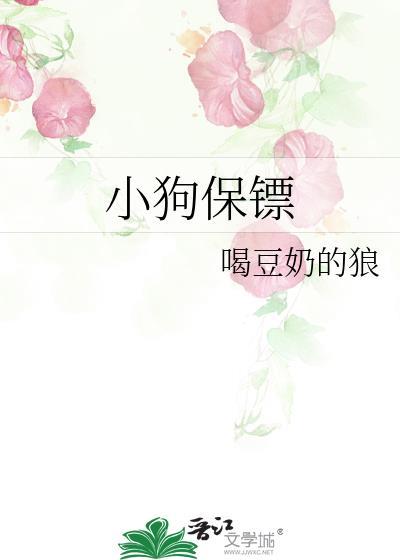 小狗保镖txt番外