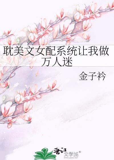 系统女配gl