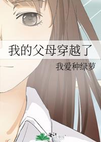 我的父母穿越了番外