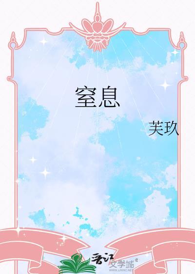 窒息图片