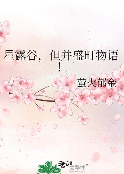 但并盛町物语! 萤火郁金 免费