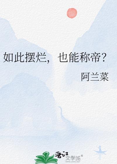 摆烂之王是什么意思