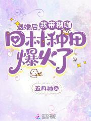 退婚后带领全家致富了