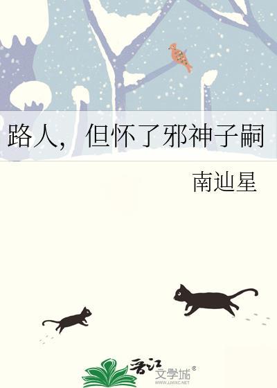 但怀了邪神子嗣免费阅读