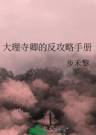 大理寺卿番外篇