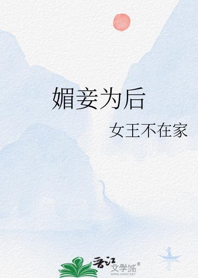 媚妾为后书评