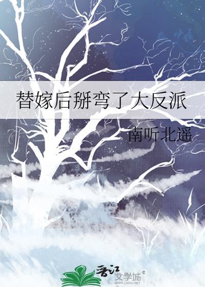 替嫁后掰弯了大反派免费阅读