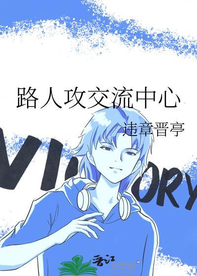 路人攻交流中心by违章晋停