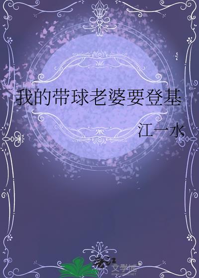 我带球通关