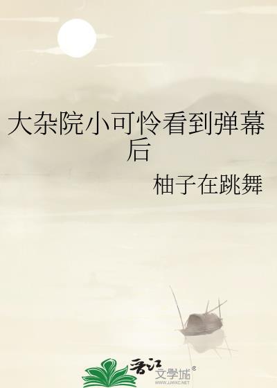 大杂院里的小媳妇晋江