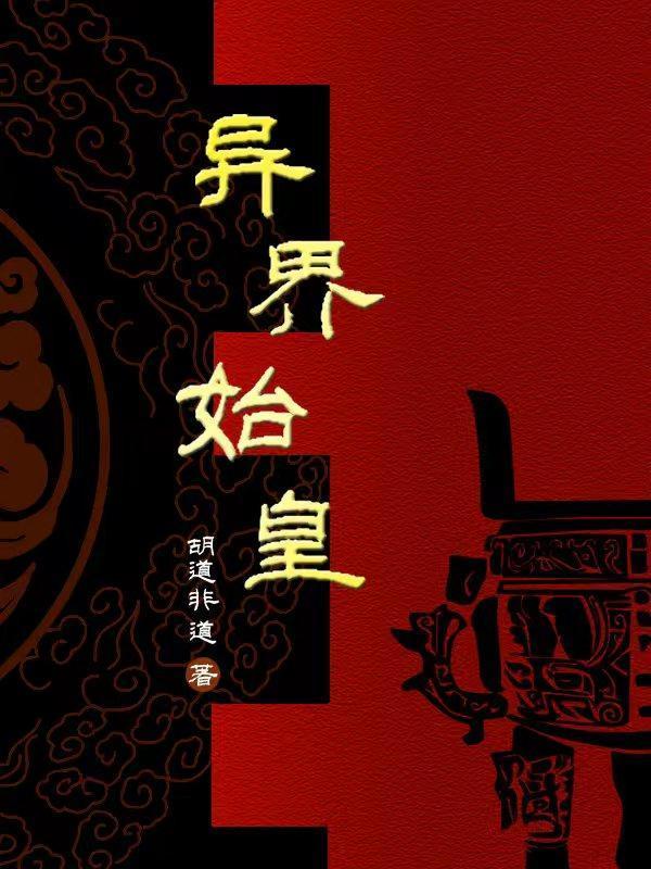 始皇末年异世来客