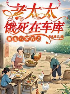 老太太重生80