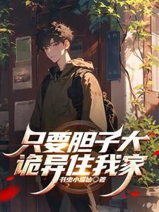 只要胆子大天天