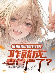 财富自由后只想当个闲人啊
