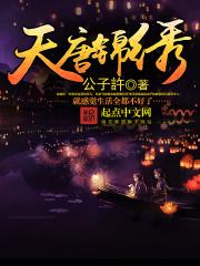 天唐锦绣TXT免费