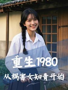 重生回1980年
