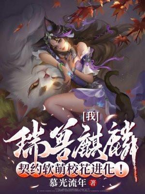我是瑞兽麒麟
