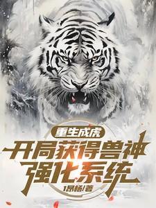 重生成虎神级系统短剧