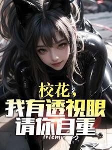 校花眼里只有我