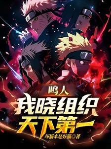 晓组织帮助鸣人是剧场版哪几