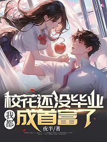 校花完结没
