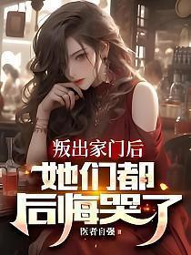 叛出师门的