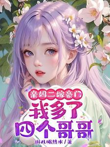 我多了四个哥哥