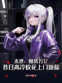 末世囤货千亿张奕