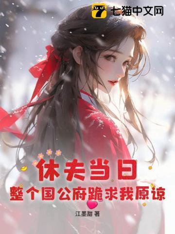 整个国公府跪求我原谅大结局