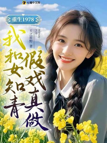 重生1978从和女知青回城