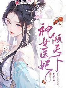 神女医妃权遮天下