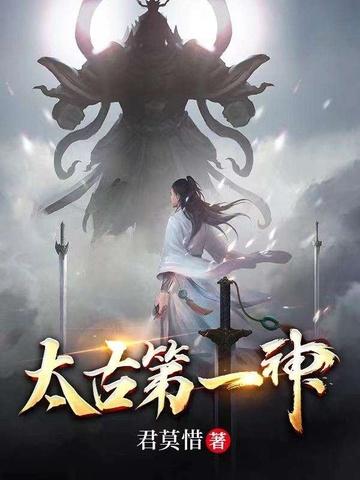 太古第一神蜗牛狂奔