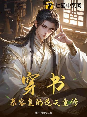 慕容复主角
