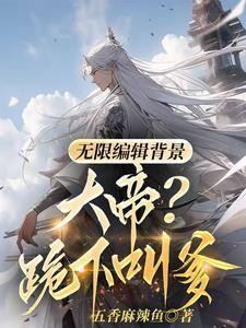 大帝?跪下叫爹免费阅读