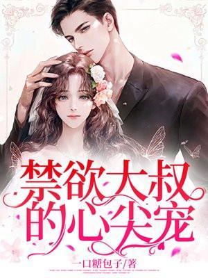 禁欲大叔宠妻他蓄谋已久兰卿月