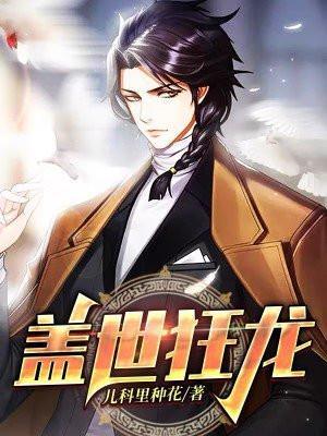 盖世狂龙罗宾完整版免费