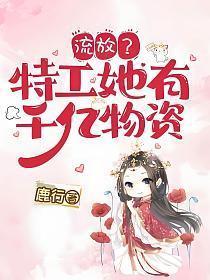 流放特工她有千亿物资