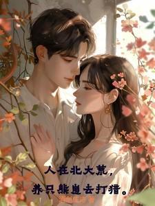 在北大荒渔猎的日子免费阅读