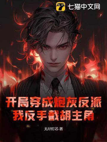 开局炮灰逆袭成神