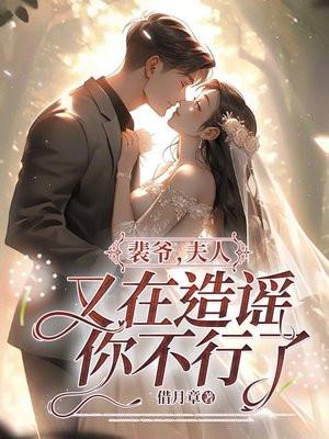裴爷您夫人又凶残