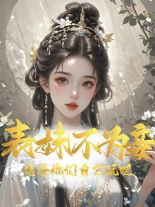 表妹不善乔燕笔趣阁最新章节列表