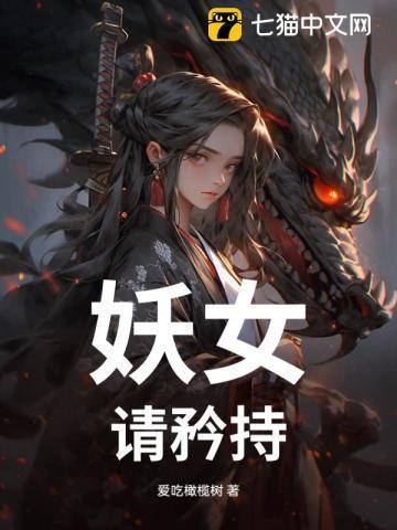 妖女请自重123