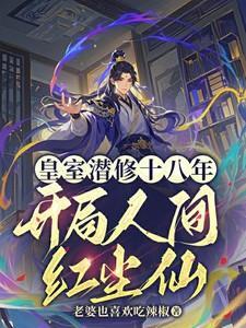 皇室修仙