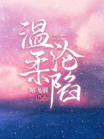 温柔沦陷桑酒温季瓷作者