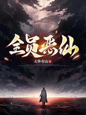 全员恶仙和道诡异仙有什么区别