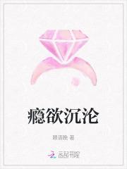 瘾欲沉沦免费观看