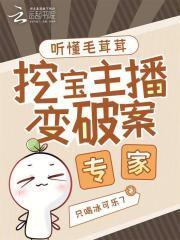 挖宝主播变破案专家全文百度